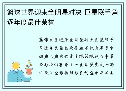 篮球世界迎来全明星对决 巨星联手角逐年度最佳荣誉