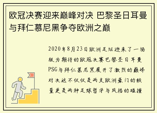 欧冠决赛迎来巅峰对决 巴黎圣日耳曼与拜仁慕尼黑争夺欧洲之巅