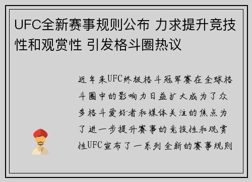 UFC全新赛事规则公布 力求提升竞技性和观赏性 引发格斗圈热议