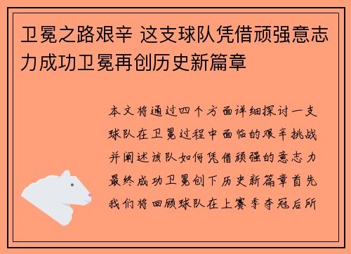 卫冕之路艰辛 这支球队凭借顽强意志力成功卫冕再创历史新篇章