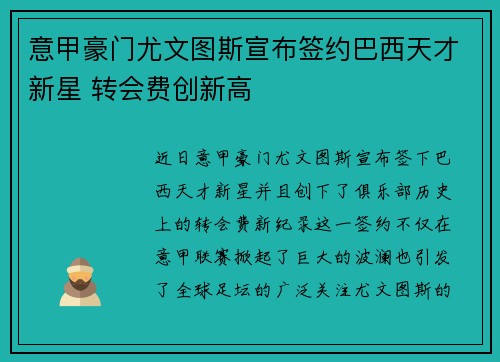 意甲豪门尤文图斯宣布签约巴西天才新星 转会费创新高