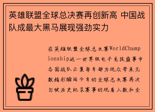 英雄联盟全球总决赛再创新高 中国战队成最大黑马展现强劲实力