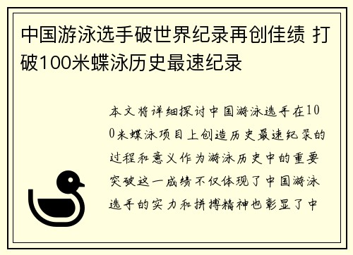 中国游泳选手破世界纪录再创佳绩 打破100米蝶泳历史最速纪录