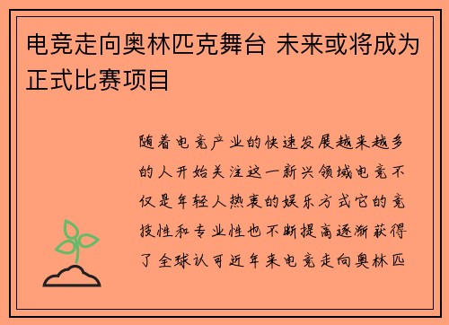 电竞走向奥林匹克舞台 未来或将成为正式比赛项目
