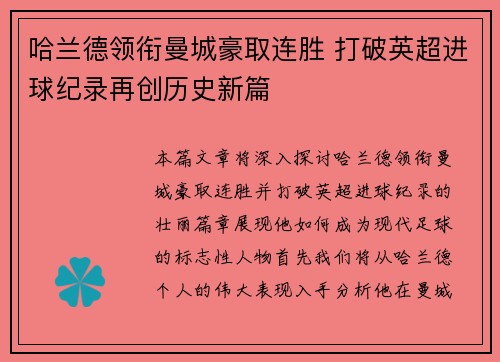 哈兰德领衔曼城豪取连胜 打破英超进球纪录再创历史新篇