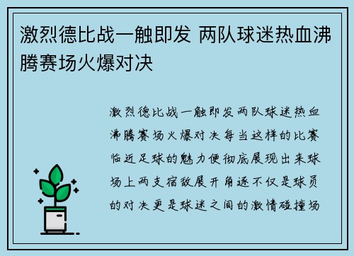 激烈德比战一触即发 两队球迷热血沸腾赛场火爆对决