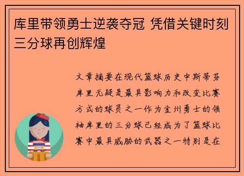 库里带领勇士逆袭夺冠 凭借关键时刻三分球再创辉煌
