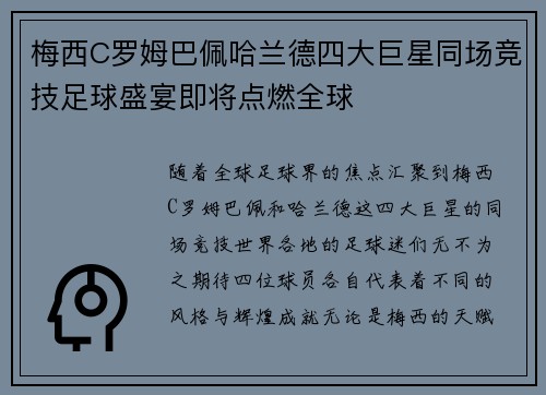 梅西C罗姆巴佩哈兰德四大巨星同场竞技足球盛宴即将点燃全球