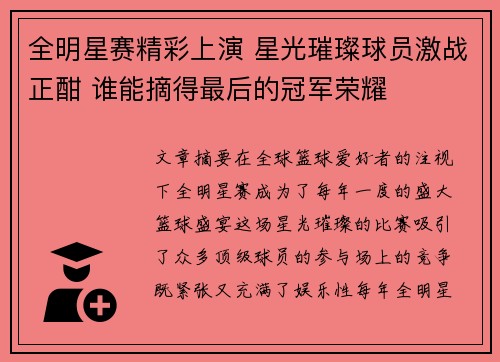 全明星赛精彩上演 星光璀璨球员激战正酣 谁能摘得最后的冠军荣耀