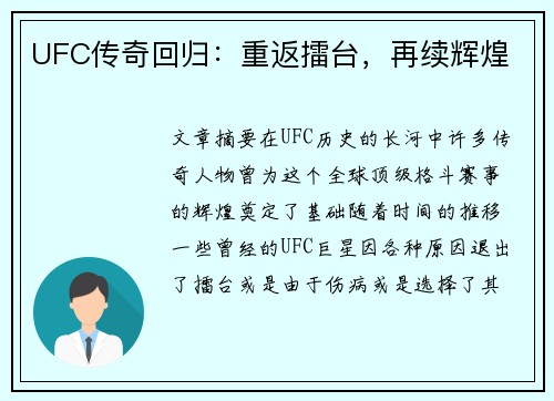 UFC传奇回归：重返擂台，再续辉煌