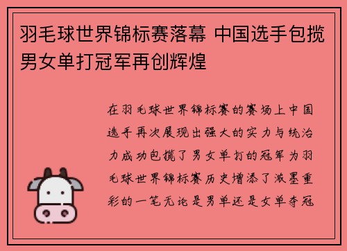 羽毛球世界锦标赛落幕 中国选手包揽男女单打冠军再创辉煌
