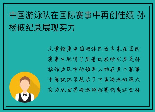 中国游泳队在国际赛事中再创佳绩 孙杨破纪录展现实力