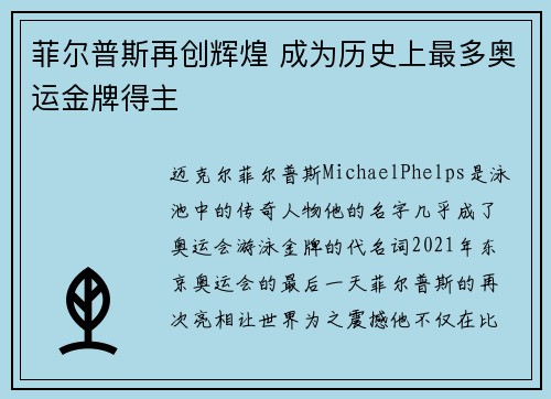 菲尔普斯再创辉煌 成为历史上最多奥运金牌得主