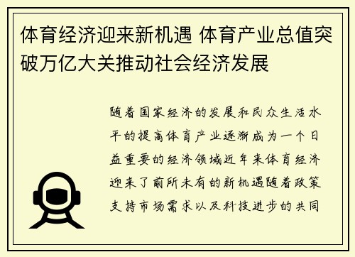 体育经济迎来新机遇 体育产业总值突破万亿大关推动社会经济发展