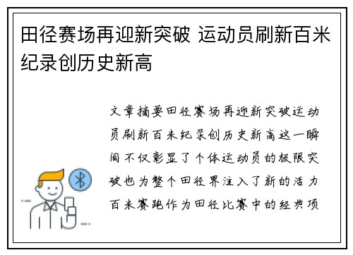 田径赛场再迎新突破 运动员刷新百米纪录创历史新高