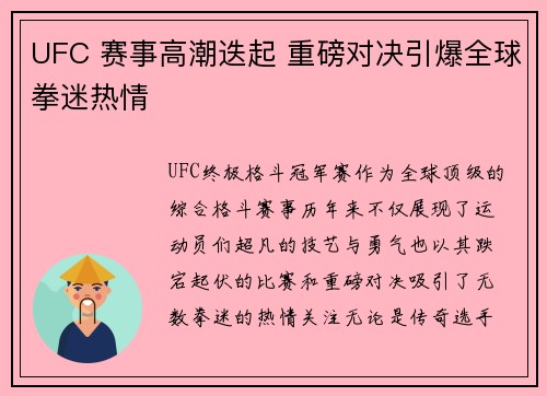 UFC 赛事高潮迭起 重磅对决引爆全球拳迷热情