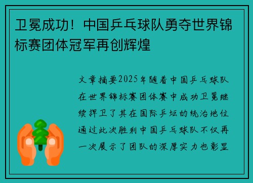 卫冕成功！中国乒乓球队勇夺世界锦标赛团体冠军再创辉煌
