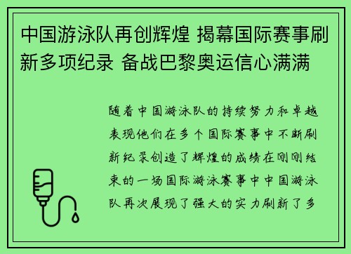 中国游泳队再创辉煌 揭幕国际赛事刷新多项纪录 备战巴黎奥运信心满满