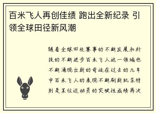 百米飞人再创佳绩 跑出全新纪录 引领全球田径新风潮