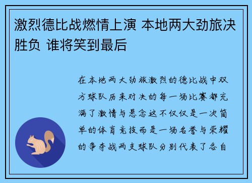 激烈德比战燃情上演 本地两大劲旅决胜负 谁将笑到最后