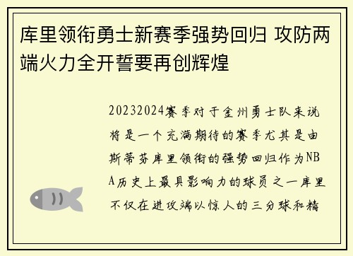 库里领衔勇士新赛季强势回归 攻防两端火力全开誓要再创辉煌