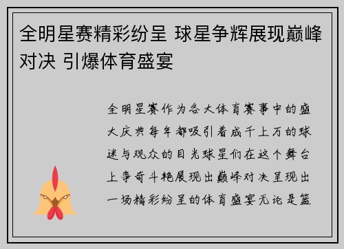 全明星赛精彩纷呈 球星争辉展现巅峰对决 引爆体育盛宴