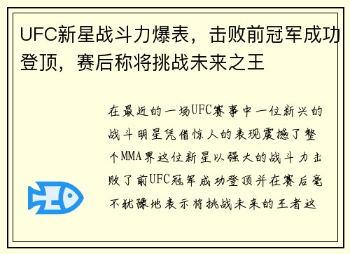 UFC新星战斗力爆表，击败前冠军成功登顶，赛后称将挑战未来之王