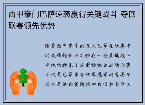 西甲豪门巴萨逆袭赢得关键战斗 夺回联赛领先优势