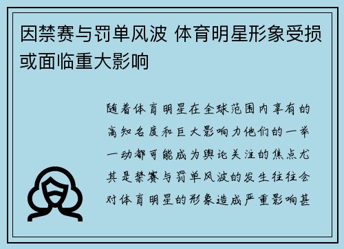 因禁赛与罚单风波 体育明星形象受损或面临重大影响