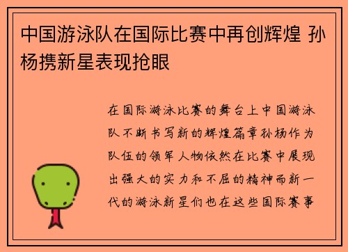 中国游泳队在国际比赛中再创辉煌 孙杨携新星表现抢眼