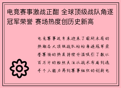 电竞赛事激战正酣 全球顶级战队角逐冠军荣誉 赛场热度创历史新高