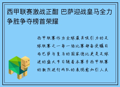 西甲联赛激战正酣 巴萨迎战皇马全力争胜争夺榜首荣耀
