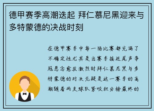 德甲赛季高潮迭起 拜仁慕尼黑迎来与多特蒙德的决战时刻