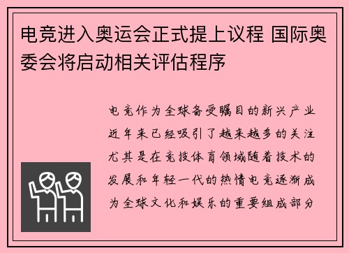 电竞进入奥运会正式提上议程 国际奥委会将启动相关评估程序