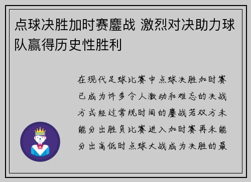 点球决胜加时赛鏖战 激烈对决助力球队赢得历史性胜利