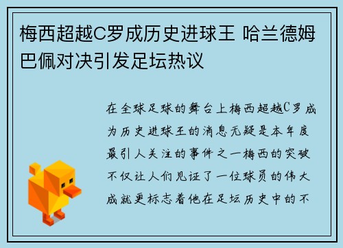 梅西超越C罗成历史进球王 哈兰德姆巴佩对决引发足坛热议