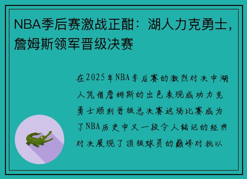 NBA季后赛激战正酣：湖人力克勇士，詹姆斯领军晋级决赛