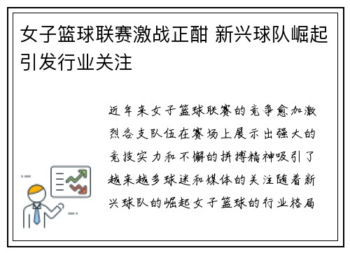 女子篮球联赛激战正酣 新兴球队崛起引发行业关注