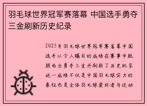 羽毛球世界冠军赛落幕 中国选手勇夺三金刷新历史纪录