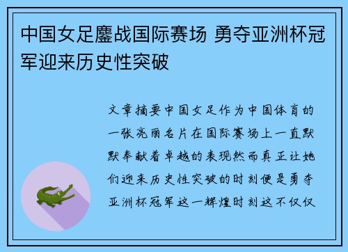 中国女足鏖战国际赛场 勇夺亚洲杯冠军迎来历史性突破