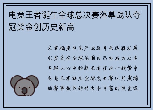 电竞王者诞生全球总决赛落幕战队夺冠奖金创历史新高