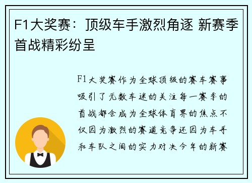 F1大奖赛：顶级车手激烈角逐 新赛季首战精彩纷呈