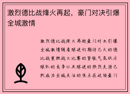 激烈德比战烽火再起，豪门对决引爆全城激情