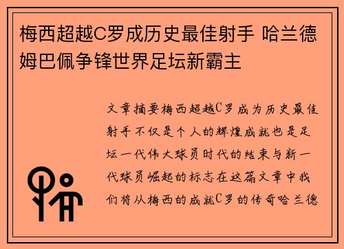 梅西超越C罗成历史最佳射手 哈兰德姆巴佩争锋世界足坛新霸主