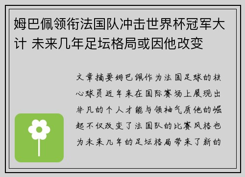 姆巴佩领衔法国队冲击世界杯冠军大计 未来几年足坛格局或因他改变
