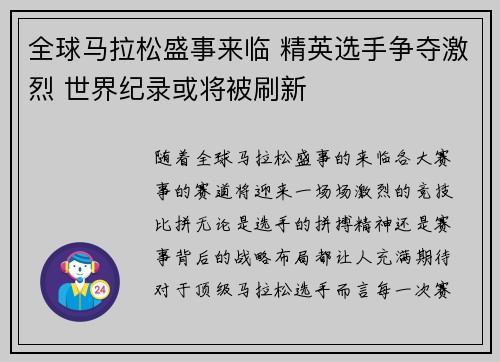 全球马拉松盛事来临 精英选手争夺激烈 世界纪录或将被刷新