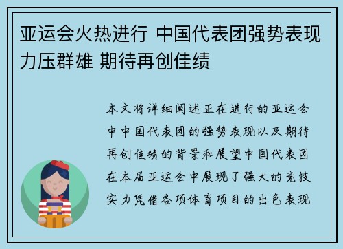亚运会火热进行 中国代表团强势表现力压群雄 期待再创佳绩