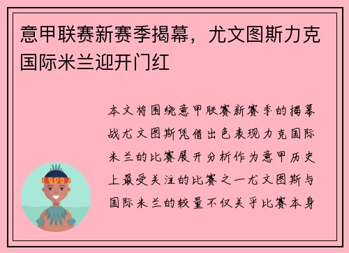 意甲联赛新赛季揭幕，尤文图斯力克国际米兰迎开门红