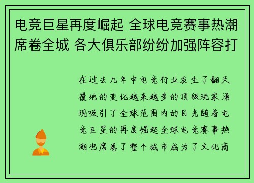 电竞巨星再度崛起 全球电竞赛事热潮席卷全城 各大俱乐部纷纷加强阵容打造