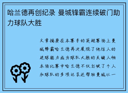 哈兰德再创纪录 曼城锋霸连续破门助力球队大胜